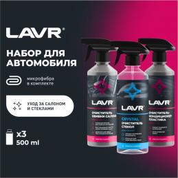 LAVR LN-9121 набор для автомобиля Интерьер №1 (3х0,5л.) очиститель обивки, стекол, пластика + салфетка из микрофибры 30х40 см черная