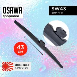 Щетка стеклоочистителя OSAWA зимняя 43 см. "17" SW43 (1 шт.)