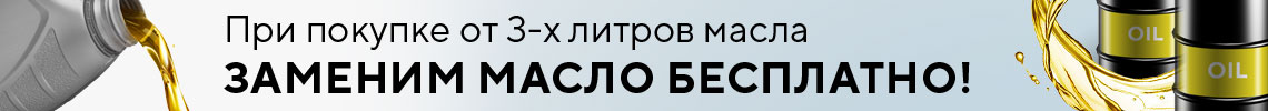 Бесплатная замена масла в сети КОЛЕСО.ру